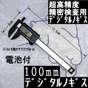 デジタルノギス 100mm 超高精度 撥水 撥油 防汚 防塵機能b