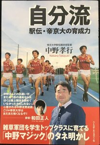 自分流 駅伝・帝京大の育成力