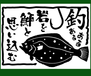 岩を鮃と思い込む　釣り　あるあるステッカー 　色選べる　522