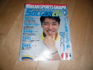 SOCCER ai サッカーアイ 1993.8 澤登正朗/中西永輔vs山本淳一(光GENJI)/永井秀樹/松永成立/武田修宏//阿部敏之vs江原淳史//福田正博/