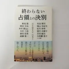 終わらない占領との決別 : 目を覚ませ日本!!