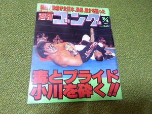 雑誌●週刊ゴング　No.678　1997年9月4日号　日本スポーツ出版社