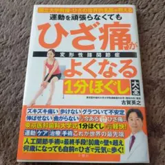 運動を頑張らなくてもひざ痛がよくなる1分ほぐし大全