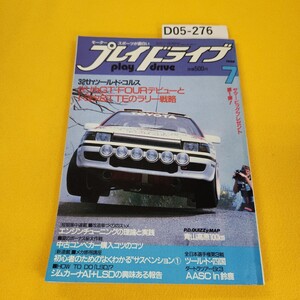 D05-276 プレイドライブ 1988年7月号 セリカGT-FOURデビューとトヨタ&TTEのラリー戦略他 芸文社 日焼け傷汚れ折れ寄れあり。