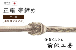 着物だいやす 505■帯締め■伊賀くみひも　前沢工房　組紐　平組　シャンパン色×薄焦げ茶色【送料無料】【新品】