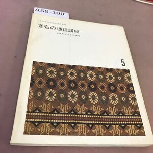 A58-100 5 文部省認定社会通信教育 きもの通信講座 大塚末子きもの学院 汚れ有り