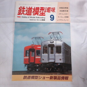 /nt鉄道模型趣味1983.9　No.434●お座敷列車/ステンレスカー/N・DL