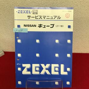 Jc-279/ZEXEL ゼクセル サービスマニュアル NISSANキューブ(Z11型) フルオート・マニュアル 2003年4月発行/L7/61002