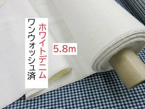 ★5.8ｍ★ホワイトデニム★セルビッチ織り★ワンウォッシュ済み★LV-5011W★現品1点限り★新品★同梱サービス★条件付き送料無料/半額★