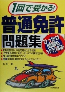 1回で受かる！普通免許問題集/長信一(著者)