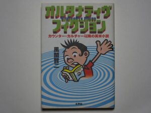 風間賢二　オルタナティヴフィクション　カウンター・カルチャー以降の英米小説　単行本　水声社