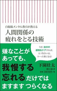 [A12334937]自衛隊メンタル教官が教える 人間関係の疲れをとる技術 (朝日新書)