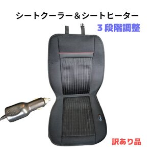 【送料無料】シートクーラー＆シートヒーター ３段階切替 12V車用 カーシート 送風 車用品 蒸れ防止１席分 シガーソケット 訳あり品