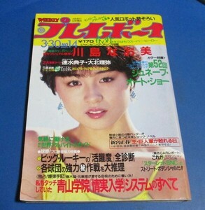 き32）週刊プレイボーイ1982年3/30　香坂みゆき表紙/川島なお美、速水典子、大北理弥、江本対談藤真利子、坂上とし恵、自動車ショースタリ