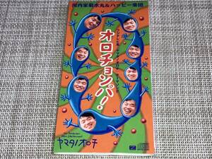 送料込み 河内家菊水丸 & ハッピィ楽団 2 オロチョンパ！ 8cm SCD 未開封品かもしれません 即決