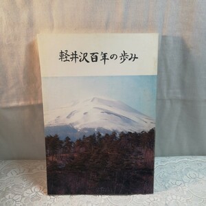 軽井沢百年の歩み　