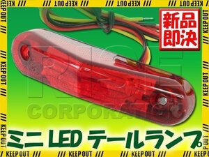 ミニLEDテールランプ レッドレンズ XR250モタード KSR XL230ミニLEDテールランプ レッドレンズ XR250モタード KSR XL230