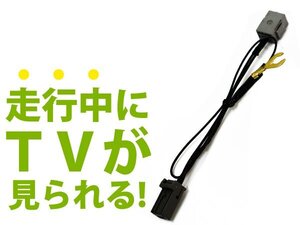 ダイハツ N98 ディーラーナビ用 走行中にテレビが見れる テレビキット 2006年モデル TV 操作可能 視聴可能 DVD 接続