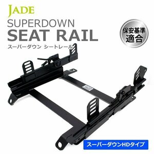 JADE スーパーダウンシートレール 右席用 512BB サイドステー溶接仕様シート幅395mm以下
