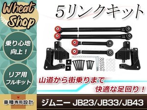 ジムニー JB23/JB33/JB43 5リンクキット フルキット ブラック 足回り 強化 悪路の走破性アップ リンクサス キット