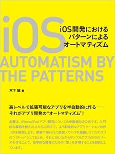 木下 誠「iOS 開発におけるパターンによるオートマティズム」ビー・エヌ・エヌ新社