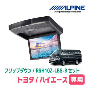 ハイエース(200系)専用セット　アルパイン / RSH10Z-LBS-B+KTX-Y703VG　10.1インチ・フリップダウンモニター