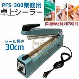 送料無料★30日間保証付き★卓上シーラー業務用 アルミボディ 長さ30cm幅3mm