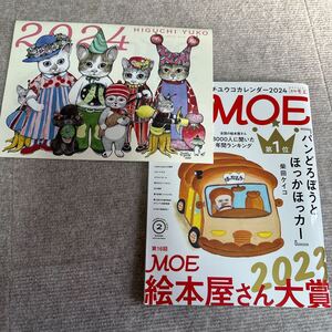 【古本】月刊モエ 2024.2月号 絵本屋さん大賞 ヒグチユウコ カレンダー　パンどろぼう 柴田ケイコ　ヨシタケシンスケ