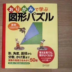 おりがみで学ぶ図形パズル