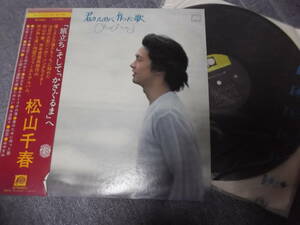 松山千春・レコードLP盤～君のために作った歌　音符歌詞付　中古