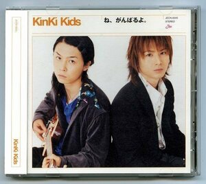 【送料無料】 Kinki Kids [ ね、がんばるよ。 ] Maxi