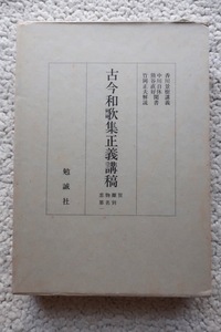 古今和歌集正義講稿 賀・離別・物名・恋第一 (勉誠社) 竹岡 正夫編