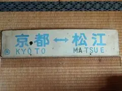 キハ58 急行《白兎》京都↔松江 富士五湖観光団 ○米 琺瑯サボ 米子鉄道管理局