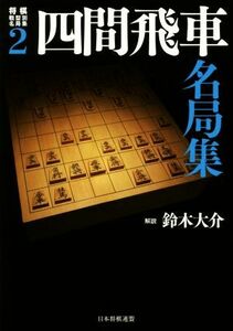 四間飛車名局集 将棋戦型別名局集2/鈴木大介