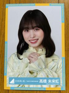 日向坂46 高橋未来虹 生写真 ①