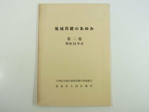 地域保健のあゆみ 第二報 昭和55年度 愛媛県大洲保健所 1980 小冊子 医学 医療 治療 病院 医者 脳血管疾患 脳卒中 総合検診 ほか