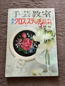 値下げ★手芸教室　原色クロス・ステッチ　スエーデン刺しゅう★昭和43年5月1日発行★★雄鶏社★資料等に★古本★ハンコ跡あり