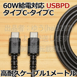 △送料無料△超急速PD60W 高耐久メッシュケーブル ブラック USB Type-C-C タイプC 急速充電 1m スマホ ノートパソコン電源ケーブル 新品