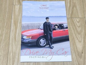 【折れあり】　ドライブ・マイ・カー パンフレット 西島秀俊 三浦透子 霧島れいか 岡田将生 濱口竜介