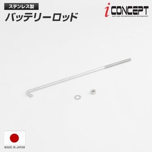 送料185円～ iConcept バッテリーロッド ステンレス M6 240mm ナット ワッシャ トヨタ 86 ZN6 ZN8 スバル BRZ ZC6 ZD8 ICC-089-L240