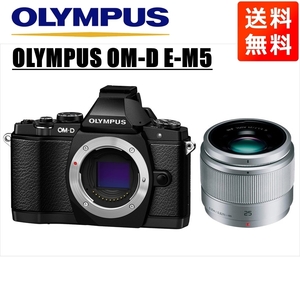 オリンパス OLYMPUS OM-D E-M5 ブラックボディ パナソニック 25ｍｍ 1.7 シルバー 単焦点 レンズセット ミラーレス一眼 中古 カメラ