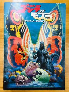 ■映画パンフレット ゴジラVSモスラ 1992年公開 東宝 別所哲也 小林聡美 宝田明 篠田三郎 村田雄浩 大竹まこと ※追跡サービスあり