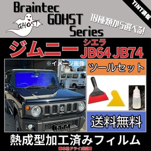 ジムニー ジムニーシエラ JB64W ★フロント1面★ ツールセット付 熱成型加工済み ゴースト サイレント シャイン ファニー ファンキー 他