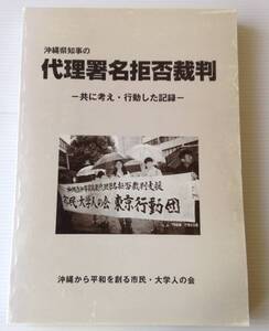 沖縄県知事の代理署名拒否裁判 : 共に考え・行動した記録　沖縄から平和を創る市民・大学人の会 [編]