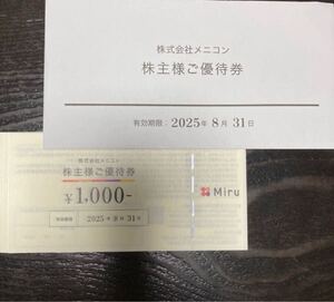 メニコン 株主優待券 1,000円券10枚 一万円分