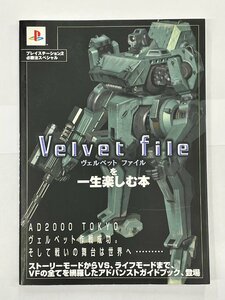 【USED・長期保管品】ケイブンシャ Velvet File/ヴェルベットファイルを一生楽しむ本 プレイステーション2必勝法スペシャル