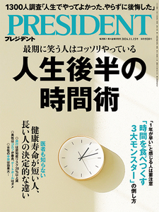 プレジデント2024.11.15　人生後半の時間術　