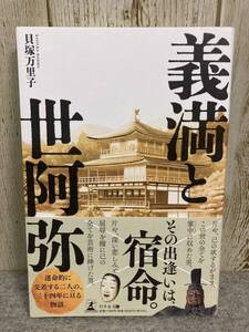 義満と世阿弥　貝塚万里子著　2024年7月発行　幻冬舎