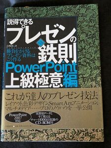 168 説得できるプレゼンの鉄則 PowerPoint上級極意編　第2版　CD付属