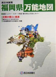 福岡県万能地図/旅行・レジャー・スポーツ